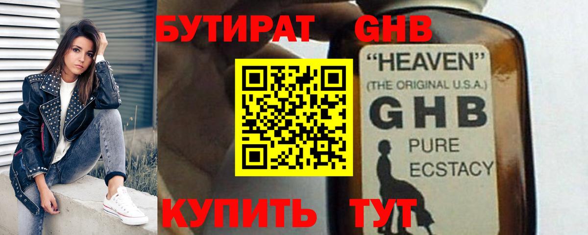 Бутират GHB  Вход с VPN  Саратов 