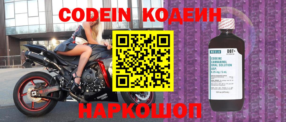 Саратов  Кодеин Purple Drank  Вход с VPN  Кодеиновый сироп Lean напиток Lean (лин) 